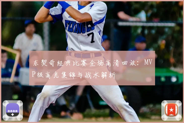 东契奇经典比赛全场高清回放：MVP级高光集锦与战术解析