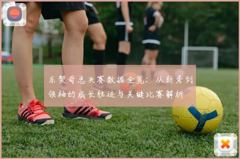东契奇总决赛数据全览：从新秀到领袖的成长轨迹与关键比赛解析