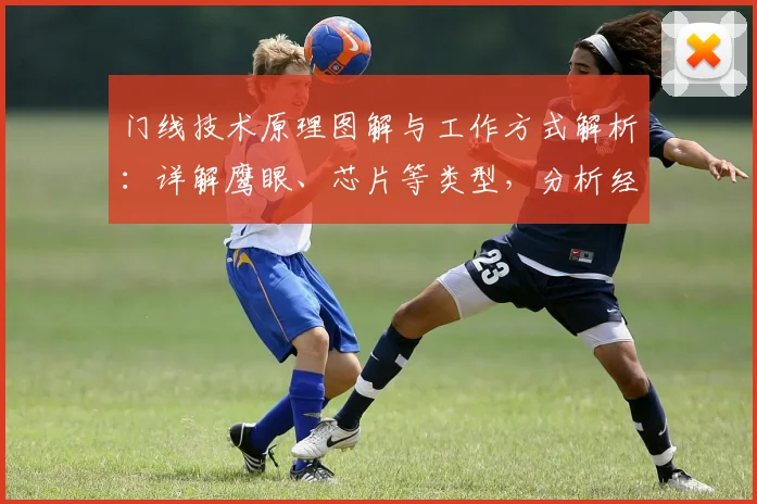 门线技术原理图解与工作方式解析：详解鹰眼、芯片等类型，分析经典误判案例及其对比赛的影响